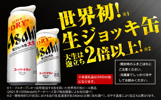 生ジョッキ缶 スーパードライ 24本 340ml  (24本) | アサヒビール 酒 アサヒビール 缶ビール ギフト 茨城県守谷市 酒のみらい mirai