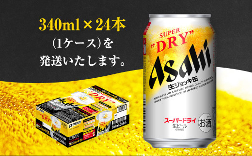 生ジョッキ缶 スーパードライ 24本 340ml  (24本) | アサヒビール 酒 アサヒビール 缶ビール ギフト 茨城県守谷市 酒のみらい mirai