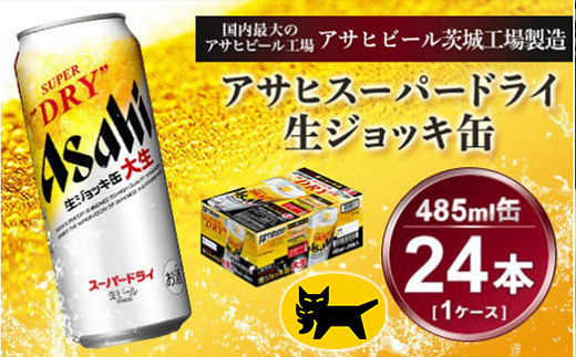 生ジョッキ缶 アサヒスーパードライ　485ml × 1ケース ( 24本 ) | アサヒビール 酒 お酒 生ビール ギフト 内祝い    茨城県守谷市 酒のみらい mirai