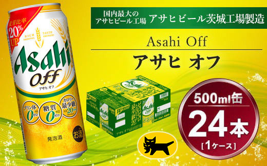 アサヒ オフ 24本入（500ml）×1ケース | 酒 ビール Asahi アサヒビール クリア 缶ビール ギフト   内祝い 宅飲み 茨城県守谷市送料無料 酒のみらい　mirai