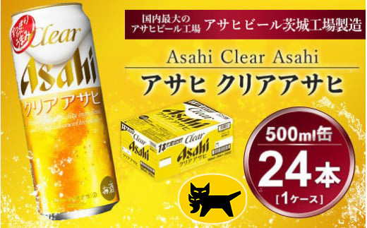 クリアアサヒ 500ml × 1ケース (24本 ) | 酒お酒アルコール ビール 新ジャンル アサヒビール ギフト   内祝い 茨城県 守谷市 送料無料 酒のみらい mirai