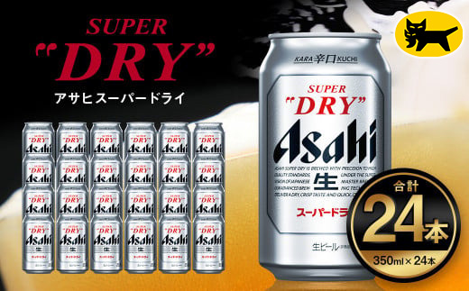 アサヒ スーパードライ 350ml（24本） | アサヒビール 酒 Asahi アサヒビール 缶ビール ギフト 内祝い   茨城県守谷市 酒のみらい mirai