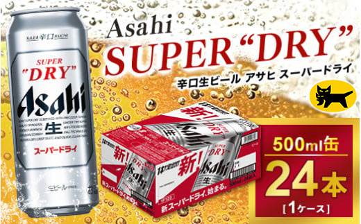 アサヒ スーパードライ 500ml × 1ケース（24本）| アサヒビール 酒 生ビール Asahi アサヒビール 缶ビール ギフト 内祝い   茨城県守谷市 酒のみらい mirai