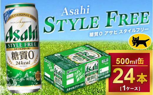 アサヒ スタイルフリー 500ml × 1ケース (24本 )｜アサヒビール 酒 生ビール 缶ビール 缶 ギフト 内祝い    家飲み 宅飲み 茨城県守谷市 酒のみらい mirai