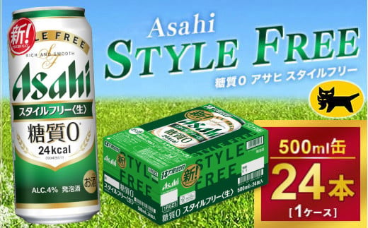 アサヒ スタイルフリー 500ml × 1ケース (24本 )｜アサヒビール 酒 生ビール 缶ビール 缶 ギフト 内祝い    家飲み 宅飲み 茨城県守谷市 酒のみらい mirai