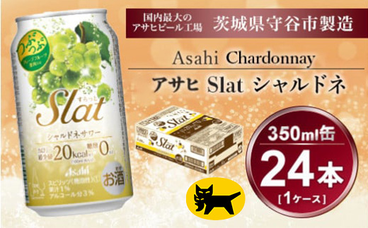 Slat シャルドネサワー 350ml × 1ケース ( 24本 ) | 酒 チューハイ 酎ハイ サワー スラット ギフト   内祝い 茨城県守谷市 送料無料 酒のみらい mirai