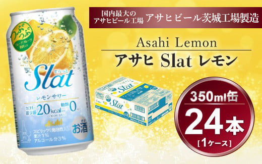 Slat レモンサワー 350ml × 1ケース (24本) | 酒 チューハイ 酎ハイ