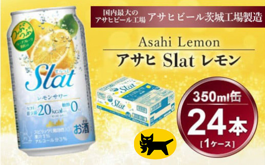 Slat レモンサワー 350ml × 1ケース (24本) | 酒 チューハイ 酎ハイ サワー スラット 缶 RTD れもん 果汁 ギフト   茨城県守谷市 酒のみらい mirai