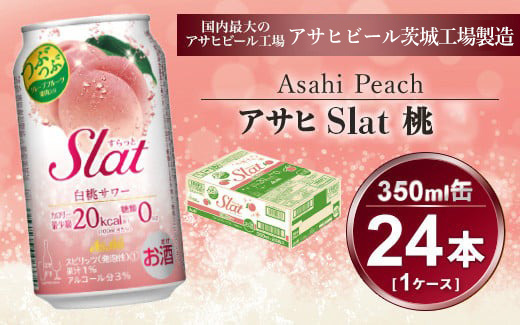 Slat 白桃 350ml × 1ケース (24本) | お酒 チューハイ 酎ハイ サワー