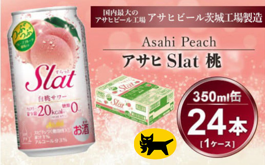 Slat 白桃 350ml × 1ケース (24本) | お酒 チューハイ 酎ハイ サワー Asahi 家飲み スラット ギフト   内祝い 茨城県守谷市 酒のみらい mirai