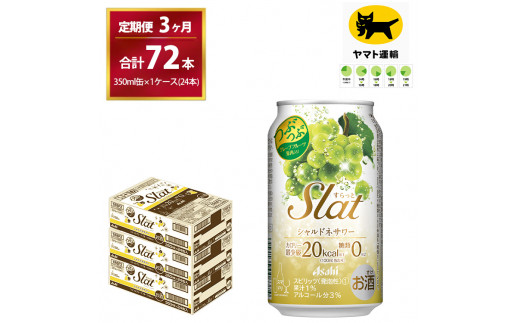 【3ヶ月・毎月定期】Slat シャルドネサワー（合計72本）350ml × 毎月1ケース（24本入）3ヶ月（計3回）お届けします | チューハイ 酎ハイ カクテル 酎ハイ スラット ギフト   内祝い 家飲み 宅飲み 茨城県　守谷市　みらい mirai