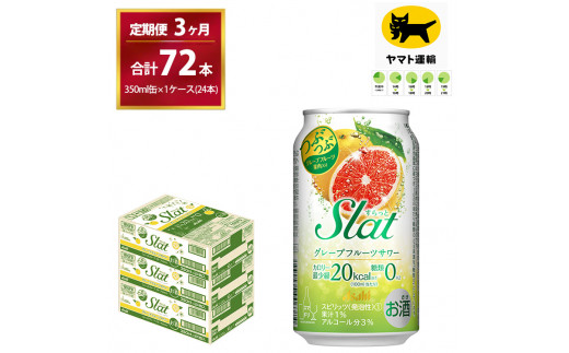 【3ヶ月・毎月定期】Slat グレープフルーツサワー（合計72本）350ml × 毎月1ケース（24本入）3ヶ月（計3回）お届けします　| チューハイ 酎ハイ カクテル 酎ハイ スラット ギフト   内祝い 家飲み 宅飲み 茨城県　守谷市　みらい mirai