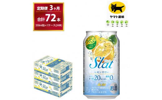 【3ヶ月・毎月定期】Slat レモンサワー（合計72本）350ml × 毎月1ケース（24本入）3ヶ月（計3回）お届けします　| チューハイ 酎ハイ カクテル 酎ハイ スラット ギフト   内祝い 家飲み 宅飲み 茨城県　守谷市　みらい mirai