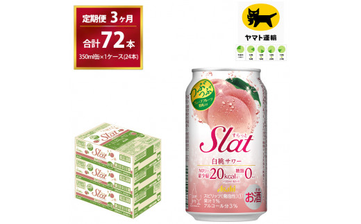 【3ヶ月・毎月定期】Slat白桃 サワー（合計72本）350ml × 毎月1ケース（24本入）3ヶ月（計3回）お届けします | チューハイ 酎ハイ カクテル 酎ハイ スラット ギフト   内祝い 家飲み 宅飲み 茨城県　守谷市　みらい mirai