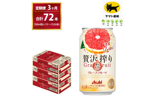 【3ヶ月・毎月定期】贅沢搾り グレープフルーツ（合計72本）350ml × 毎月1ケース (24本)= 計3回お届け　| チューハイ 酎ハイ カクテル 酎ハイ 贅沢しぼり ギフト   内祝い 家飲み 宅飲み 茨城県　守谷市　みらい mirai