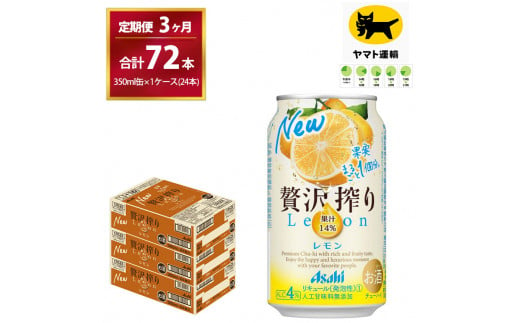 【3ヶ月・毎月定期】贅沢搾り レモン（合計72本）350ml × 毎月1ケース (24本)= 計3回お届け　| チューハイ 酎ハイ カクテル 酎ハイ 贅沢しぼり ギフト   内祝い 家飲み 宅飲み 茨城県　守谷市　みらい mirai