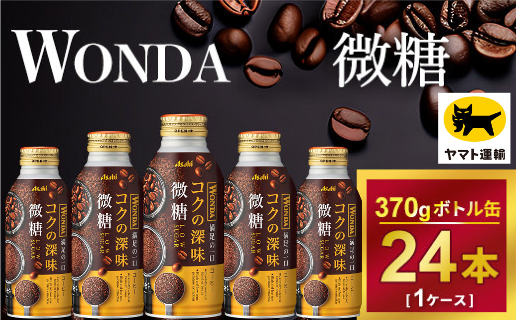 ワンダ コクの深味 微糖 ボトル缶370g × 24本 | コーヒー 缶コーヒー 珈琲 WANDA ワンダ アサヒ 酒のみらい　mirai