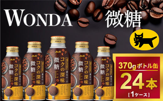 ワンダ コクの深味 微糖 ボトル缶370g × 24本 | コーヒー 缶コーヒー 珈琲 WANDA ワンダ アサヒ 酒のみらい　mirai