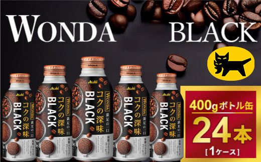 ワンダ コクの深味 ブラック ボトル缶400g × 24本 | コーヒー 缶コーヒー 珈琲 WANDA ワンダ アサヒ 酒のみらい　mirai