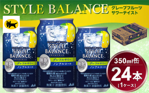 アサヒ　スタイルバランス　睡眠サポート　グレフルサワー　ノンアルコール缶　24本入(350ml)×1ケース