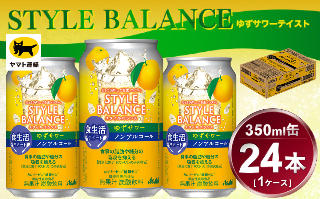 アサヒ　スタイルバランス　食生活サポート　ゆずサワー　ノンアルコール缶　24本入(350ml)×1ケース