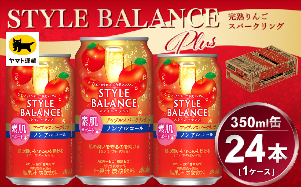 アサヒ　スタイルバランス　素肌サポート　アップルスパークリング　ノンアルコール缶　24本入(350ml)×1ケース