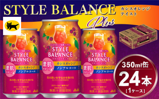 アサヒ　スタイルバランス　素肌サポート　カシスオレンジ　ノンアルコール缶　24本入(350ml)×1ケース