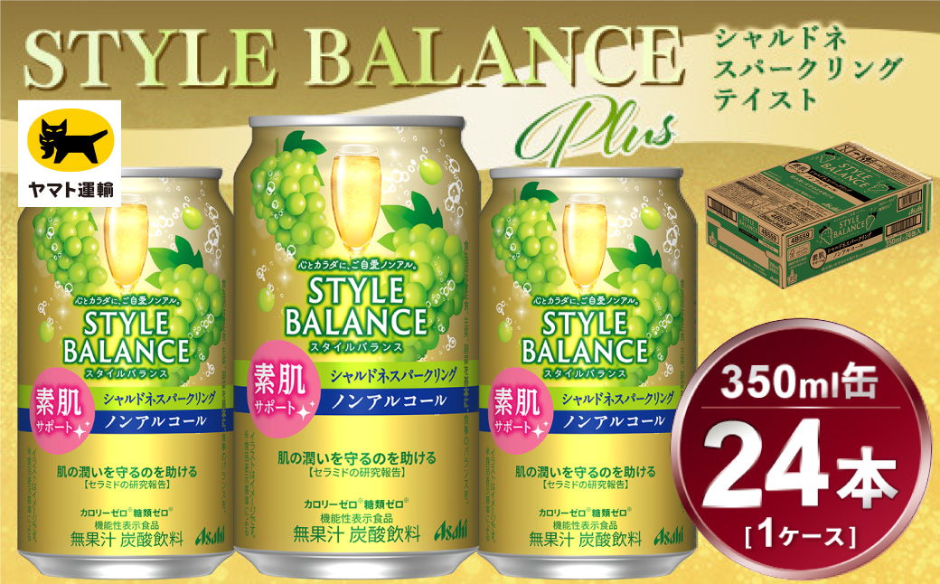 アサヒ　スタイルバランス　素肌サポート　シャルドネスパークリング　ノンアルコール缶　24本入(350ml)×1ケース