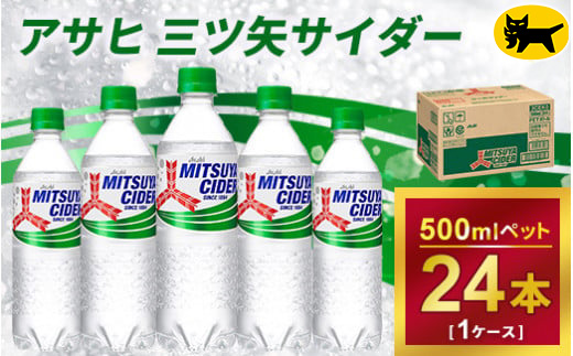 三ツ矢サイダー 500ml × 1ケース (24本)