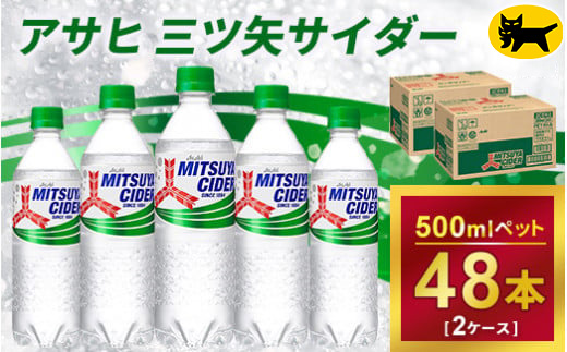 三ツ矢サイダー 500ml × 2ケース (48本)