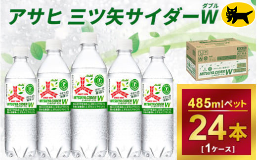 三ツ矢サイダー　W（ダブル）【特定保健用食品】時間指定可能　485ml × 1ケース (24本)