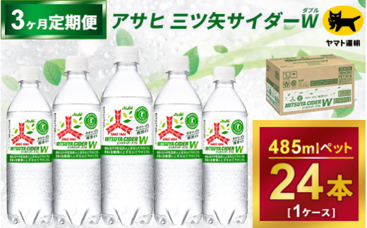 【3ヶ月定期便】三ツ矢サイダー　W（ダブル）【特定保健用食品】時間指定可能 485ml × 1ケース (24本) 3ヶ月連続 1ケースを3回お届けします。  総数72本