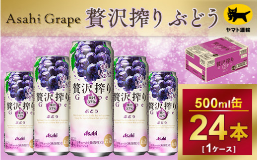 贅沢搾り　ぶどう【時間指定可能】500ml × 1ケース (24本)