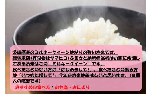 令和5年産茨城ミルキークイーン 5kg【お米・米・ミルキークイーン・5kg】