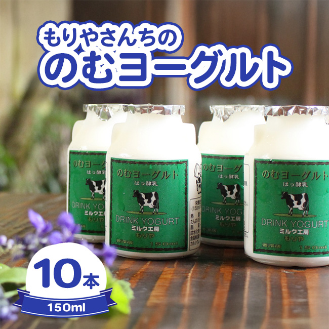 もりやさんちののむヨーグルト10本入り