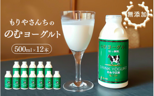 もりやさんち の のむヨーグルト 500ml 12本 セット ヨーグルト 乳製品 生乳90％以上 濃厚 無添加 美容 健康 栄養補給 タンパク質 カルシウム 500ml×12 6L