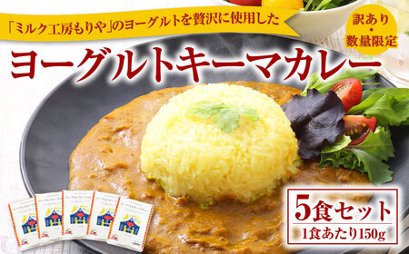 【訳あり・数量限定】ヨーグルトキーマカレー 5食セット ヨーグルト キーマ カレー チキン 150g×5食 750g