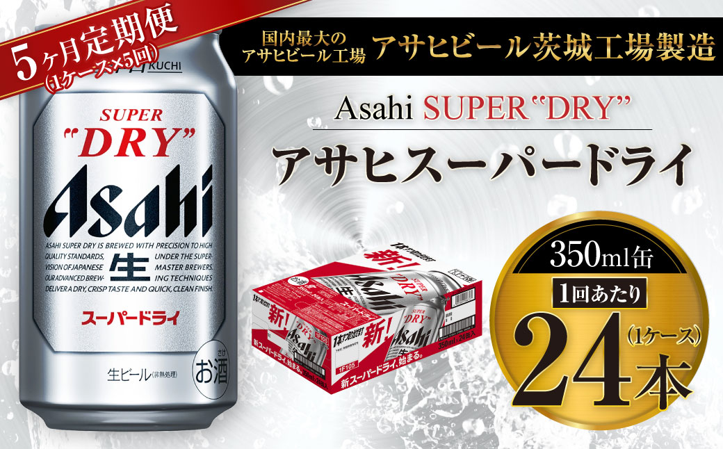 【5ヶ月定期便】ビール アサヒ スーパードライ 350ml 24本 1ケース×5ヶ月 究極の辛口