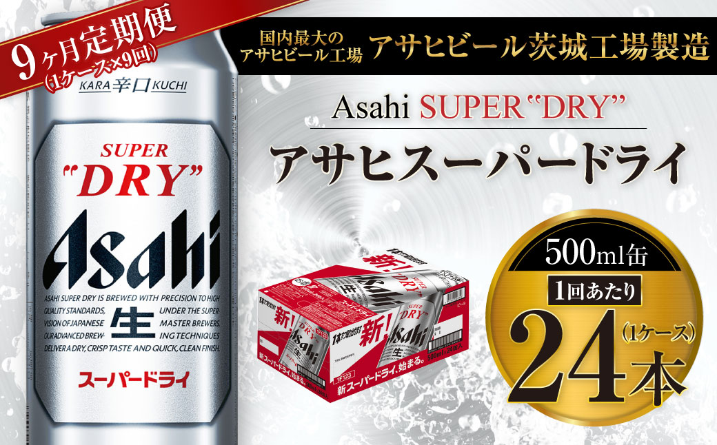 【9ヶ月定期便】ビール アサヒ スーパードライ 500ml 24本 1ケース×9ヶ月