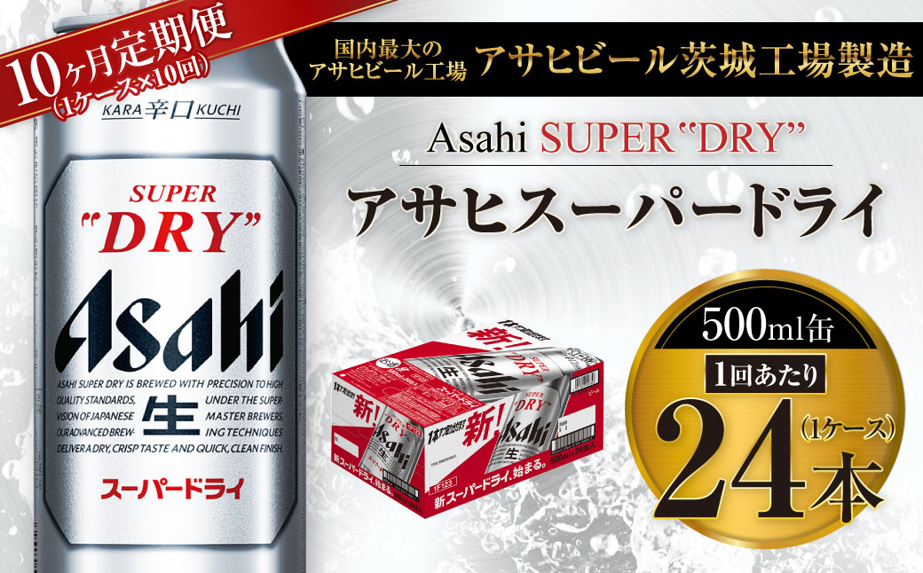 【10ヶ月定期便】ビール アサヒ スーパードライ 500ml 24本 1ケース×10ヶ月