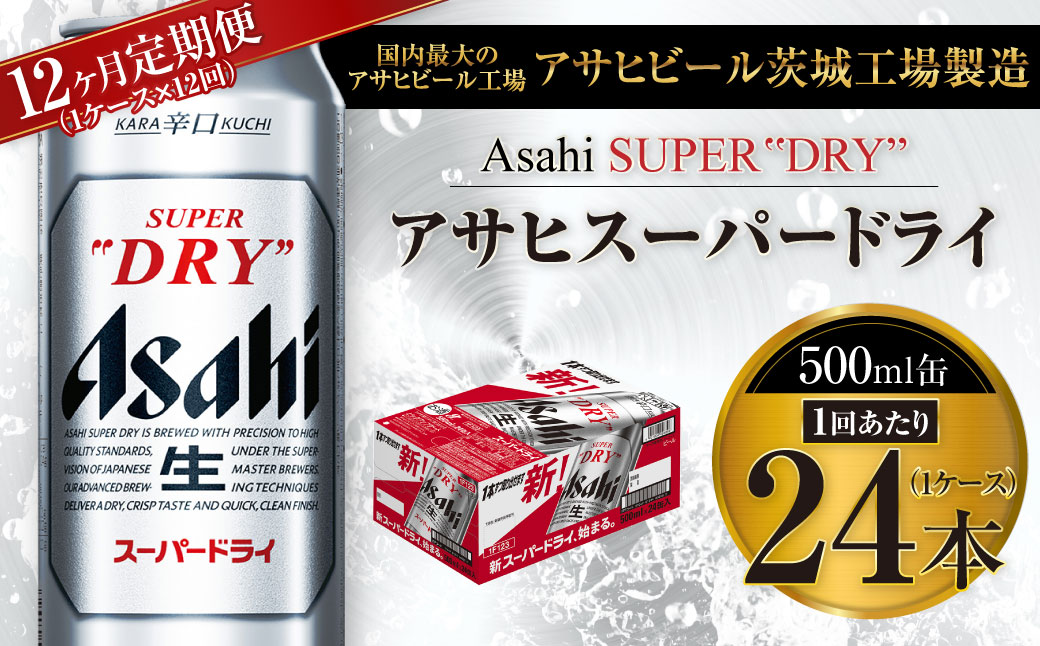 【12ヶ月定期便】ビール アサヒ スーパードライ 500ml 24本 1ケース×12ヶ月