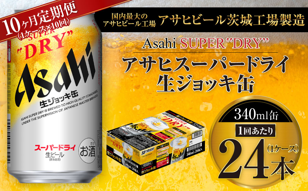 【10ヶ月定期便】アサヒスーパードライ 生ジョッキ缶 340ml缶 24本入り 1ケース×10ヶ月