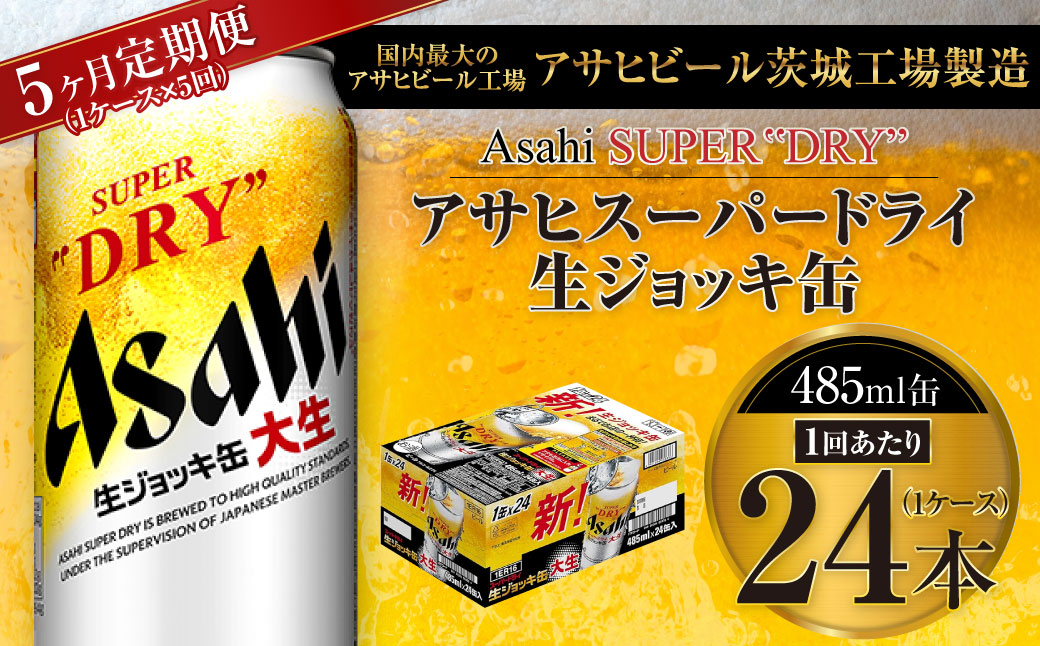 【5ヶ月定期便】アサヒスーパードライ 生ジョッキ缶 485ml缶 24本入り 1ケース×5ヶ月