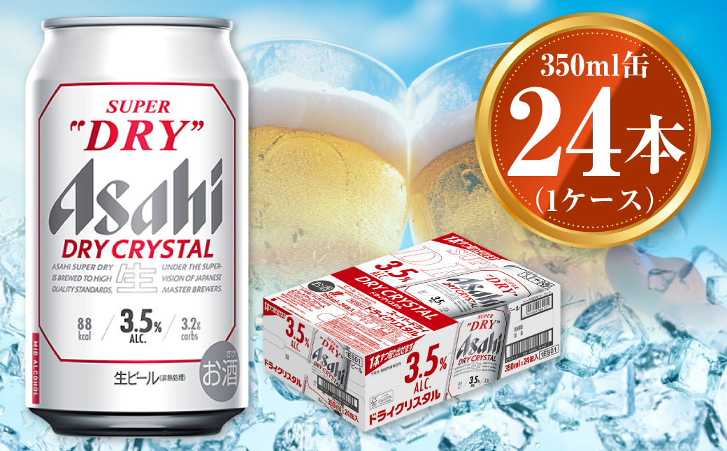 アサヒ スーパードライ ドライクリスタル 350ml×24本 asahi beer 茨城工場 ビール ※2025年10月上旬頃より発送予定