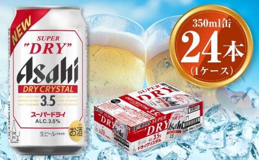 ã¢ãµã ã¹ãŒããŒãã©ã€ ãã©ã€ã¯ãªã¹ã¿ã« 350mlÃ24æ¬ asahi beer èšåå·¥å Ž ããŒã« â»2025幎10æäžæ¬é ããçºéäºå®