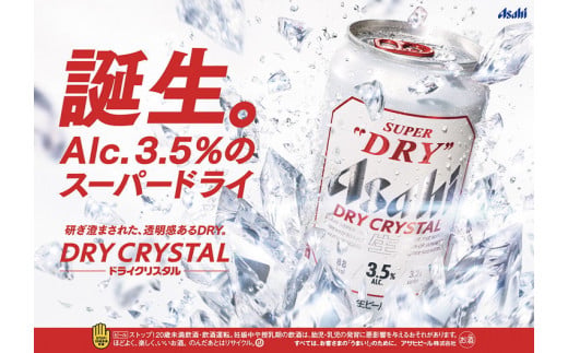 アサヒ スーパードライ ドライクリスタル 350ml×24本 asahi beer 茨城工場 ビール ※2025年10月上旬頃より発送予定