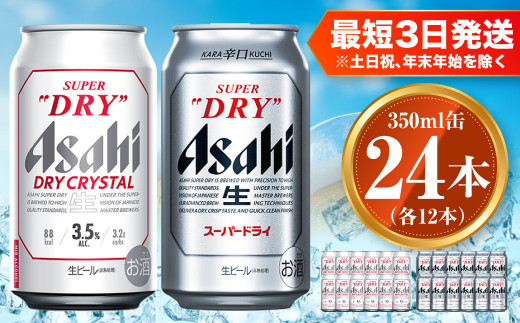 アサヒ スーパードライ 350ml×12本 ドライクリスタル 350ml×12本