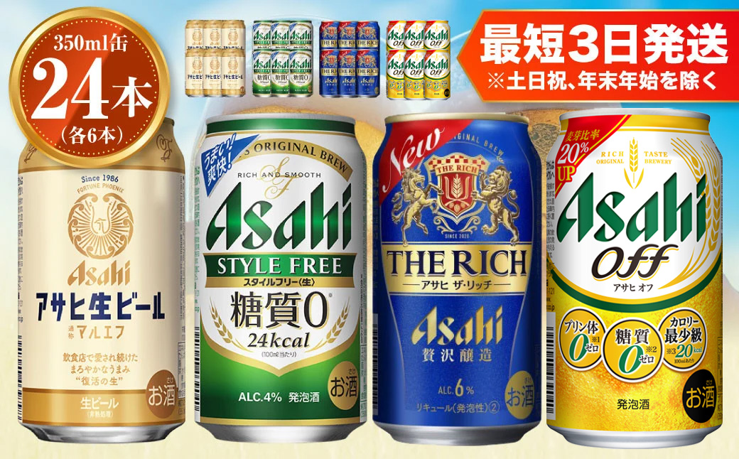 アサヒ生ビールマルエフ350ml×6本 スタイルフリー350ml×6本 アサヒザ・リッチ350ml×6本 アサヒオフ350ml×6本セット 茨城工場 発泡酒 新ジャンル 第3のビール 贈答