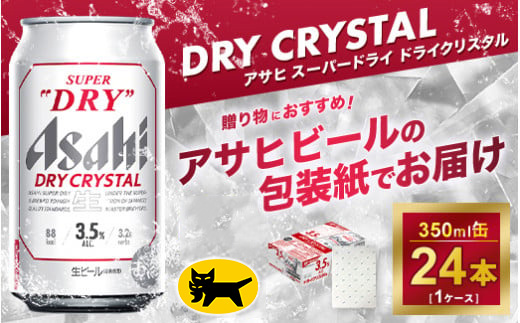 【ギフト】アサヒ スーパードライ ドライクリスタル 350ml×24本