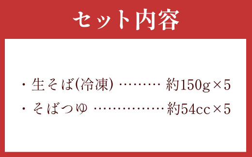 茨城県 守谷市産 田舎せいろう(そば) 150g×5人前 生そば 冷凍 そばつゆ付き 蕎麦 せいろそば もりそば